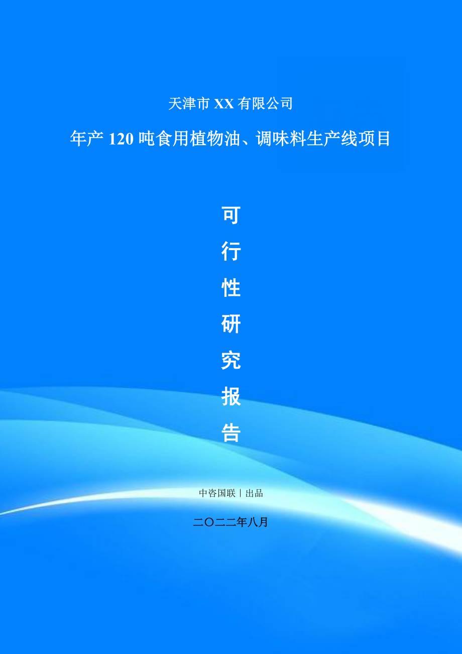 年产120吨食用植物油、调味料可行性研究报告建议书案例.doc_第1页