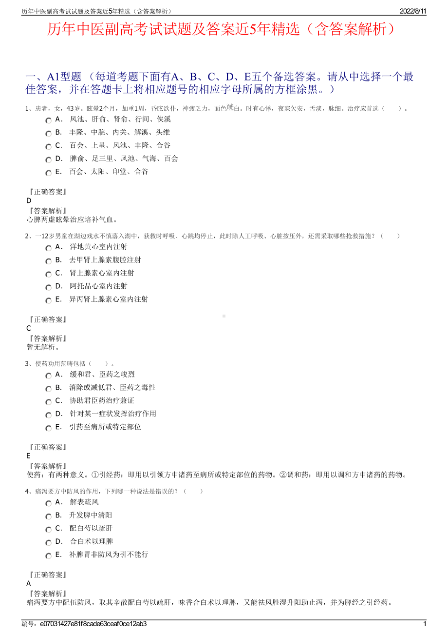 历年中医副高考试试题及答案近5年精选（含答案解析）.pdf_第1页