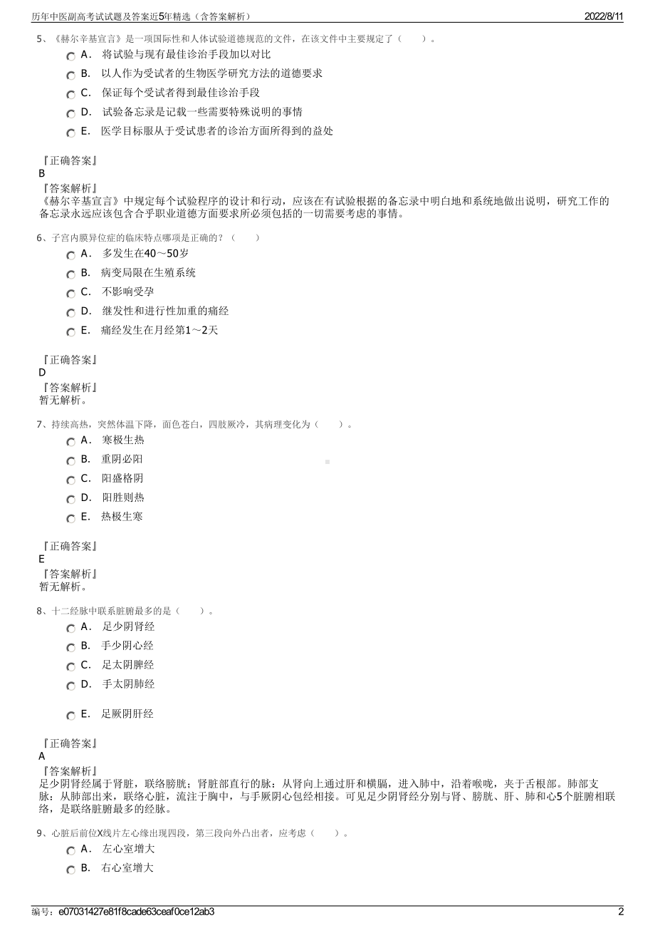 历年中医副高考试试题及答案近5年精选（含答案解析）.pdf_第2页