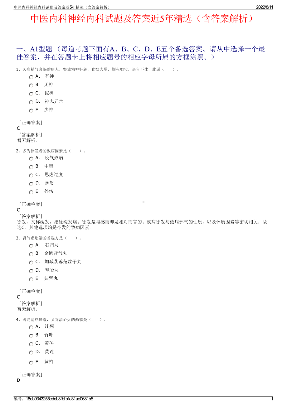 中医内科神经内科试题及答案近5年精选（含答案解析）.pdf_第1页