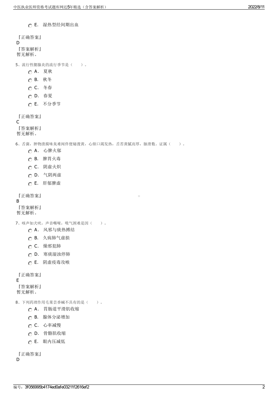 中医执业医师资格考试题库网近5年精选（含答案解析）.pdf_第2页