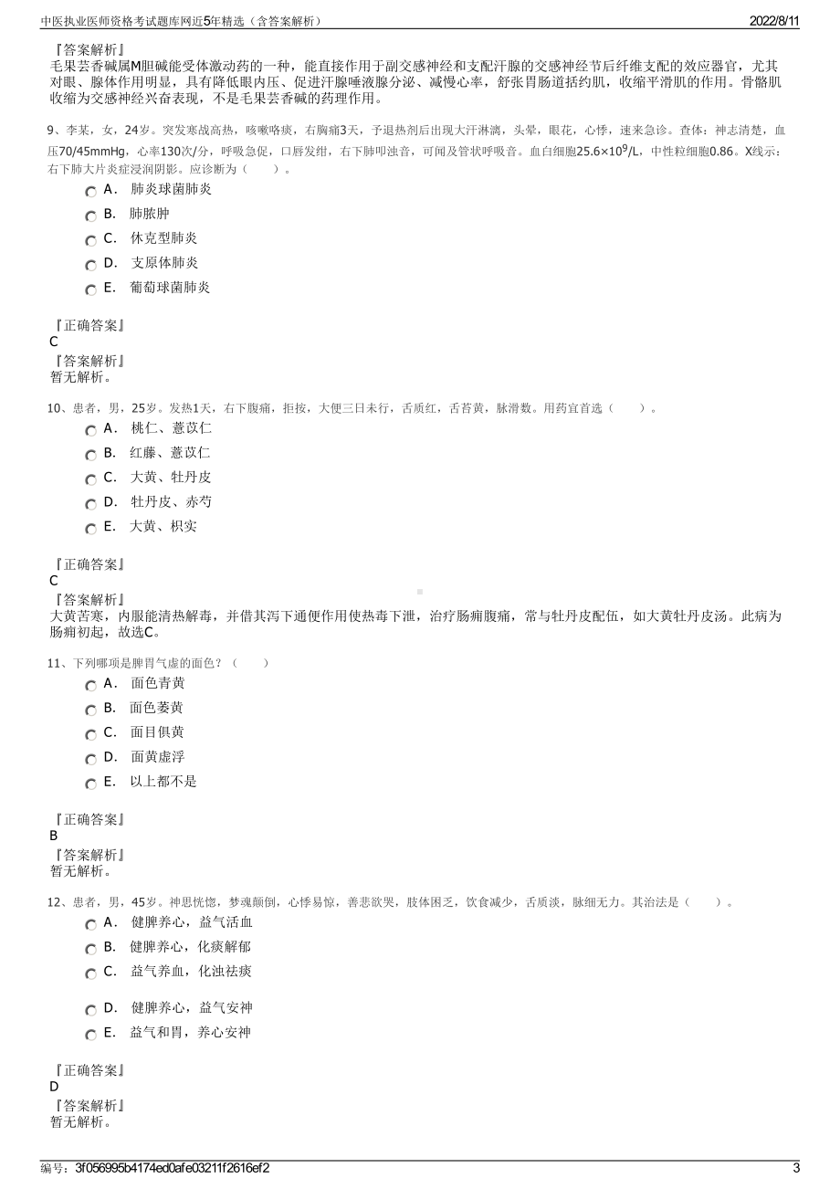 中医执业医师资格考试题库网近5年精选（含答案解析）.pdf_第3页