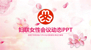 实用模板-妇联女性会议动态PPT.pptx