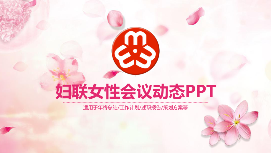 实用模板-妇联女性会议动态PPT.pptx_第1页