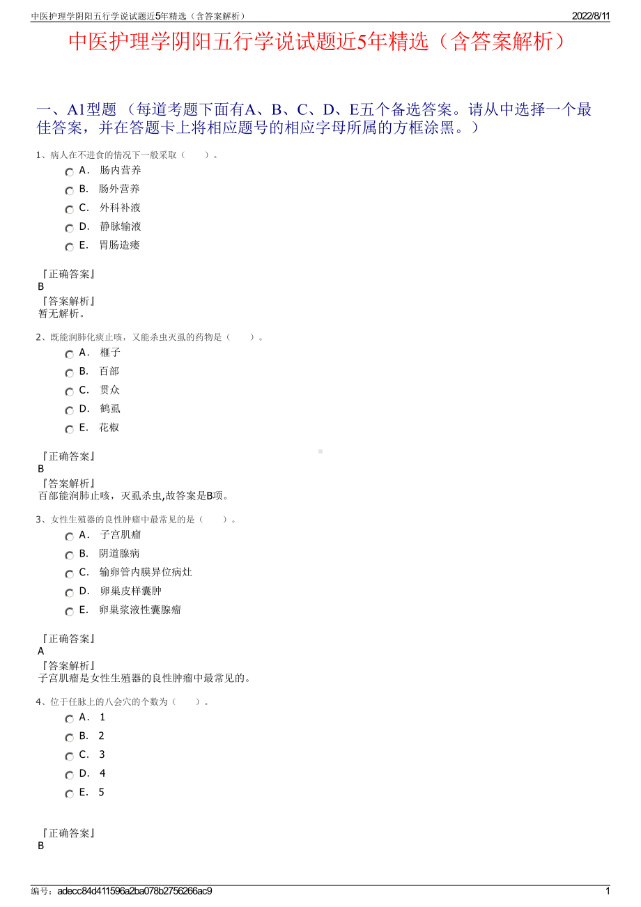 中医护理学阴阳五行学说试题近5年精选（含答案解析）.pdf_第1页