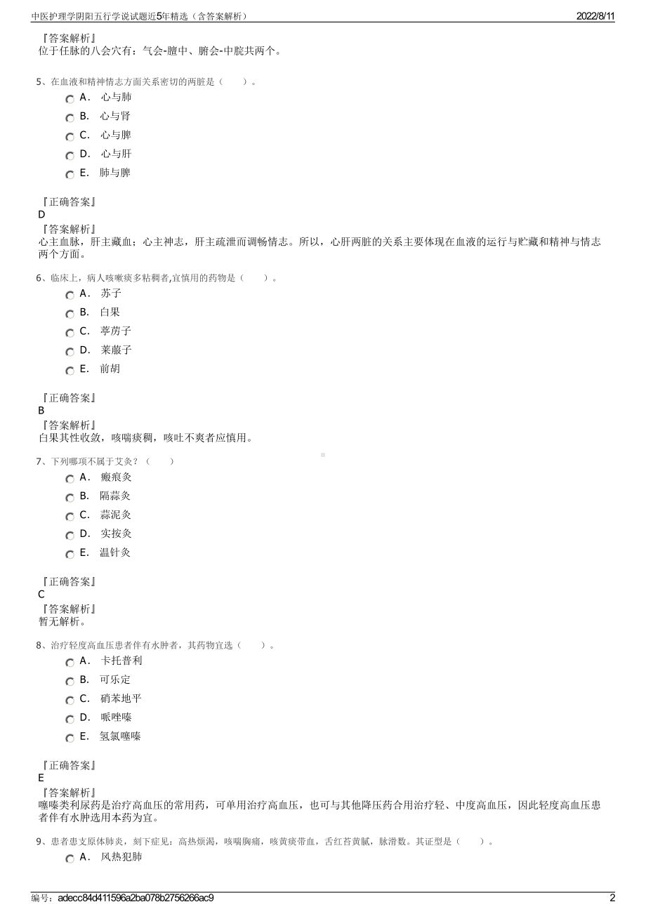 中医护理学阴阳五行学说试题近5年精选（含答案解析）.pdf_第2页