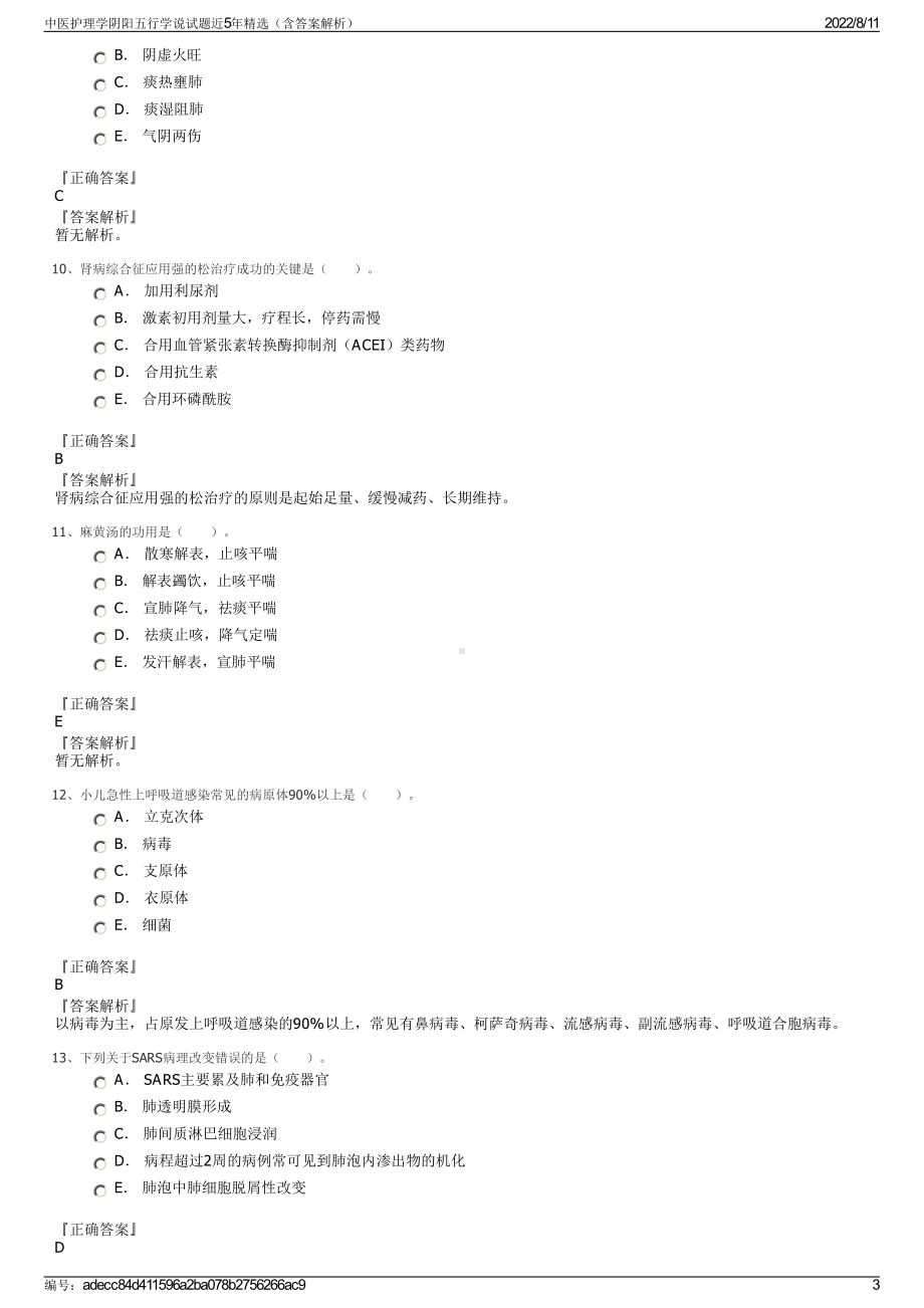 中医护理学阴阳五行学说试题近5年精选（含答案解析）.pdf_第3页