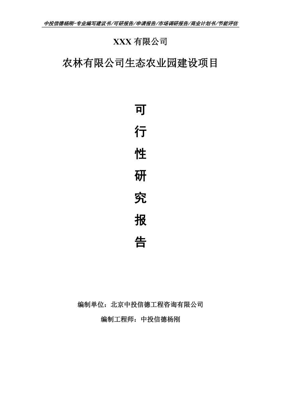 农林有限公司生态农业园建设项目可行性研究报告申请建议书案例.doc_第1页