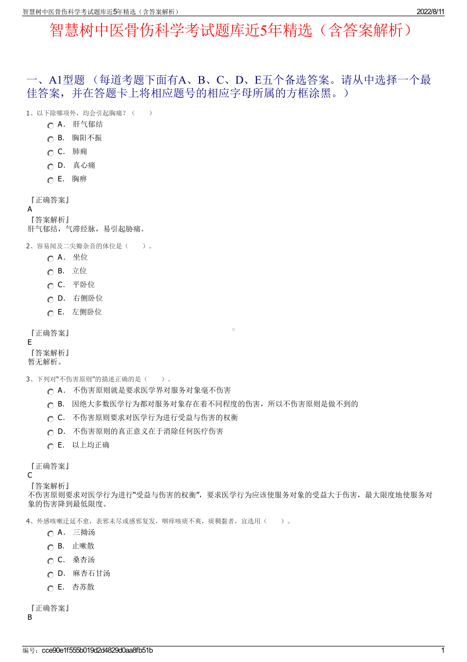 智慧树中医骨伤科学考试题库近5年精选（含答案解析）.pdf_第1页