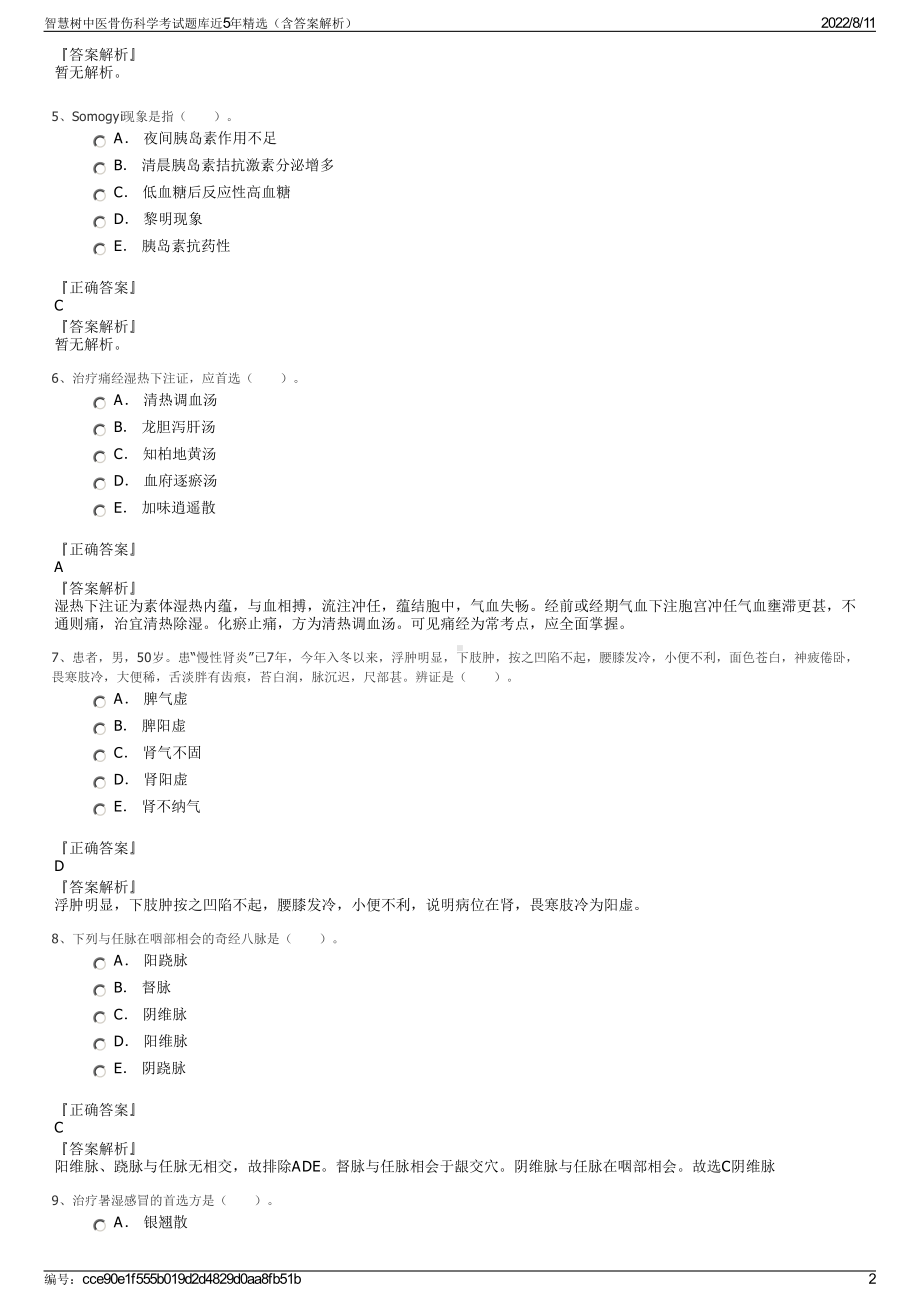 智慧树中医骨伤科学考试题库近5年精选（含答案解析）.pdf_第2页