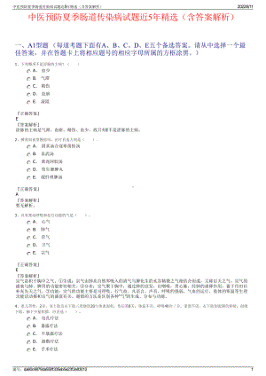 中医预防夏季肠道传染病试题近5年精选（含答案解析）.pdf