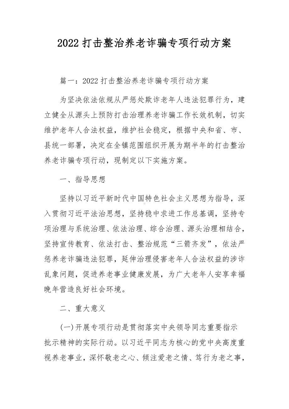 2022打击整治养老诈骗专项行动方案.docx_第1页