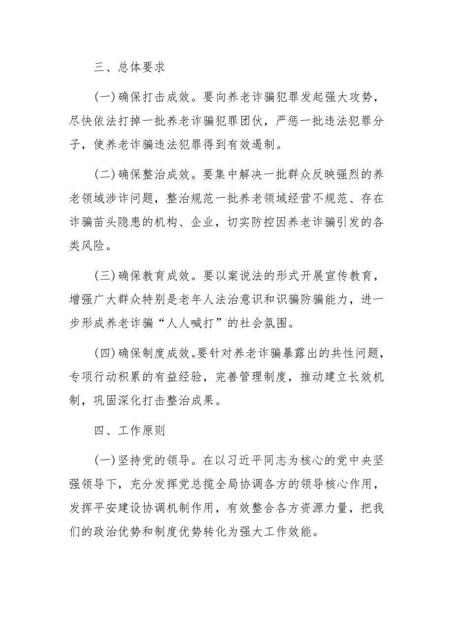 2022打击整治养老诈骗专项行动方案.docx_第3页