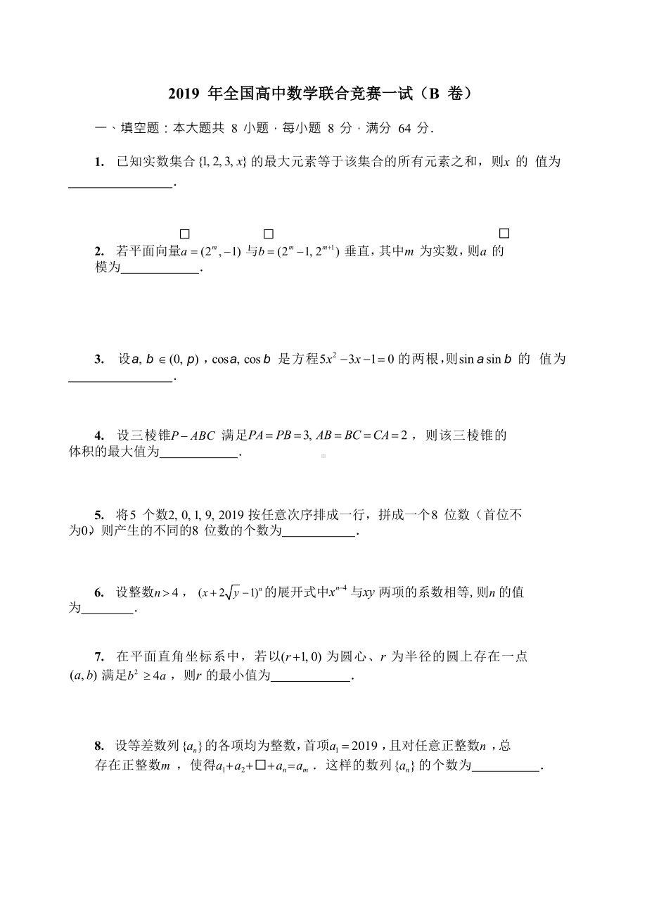 MathsSPA19 2019年全国高中数学联合竞赛试题（B卷）.docx_第1页