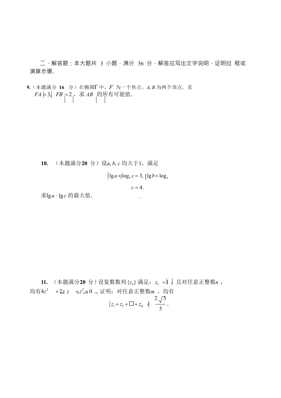 MathsSPA19 2019年全国高中数学联合竞赛试题（B卷）.docx_第2页