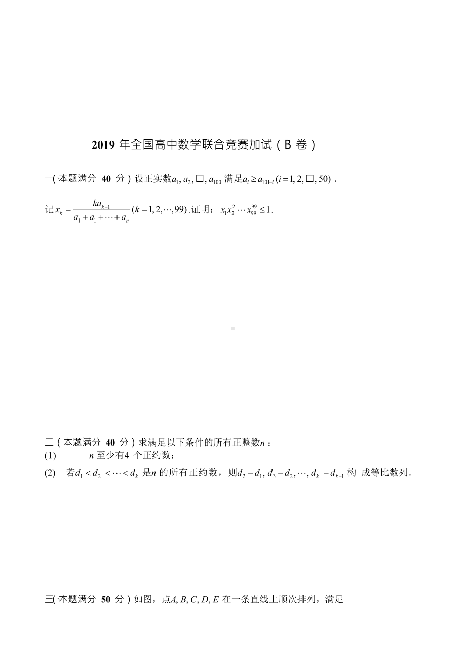 MathsSPA19 2019年全国高中数学联合竞赛试题（B卷）.docx_第3页