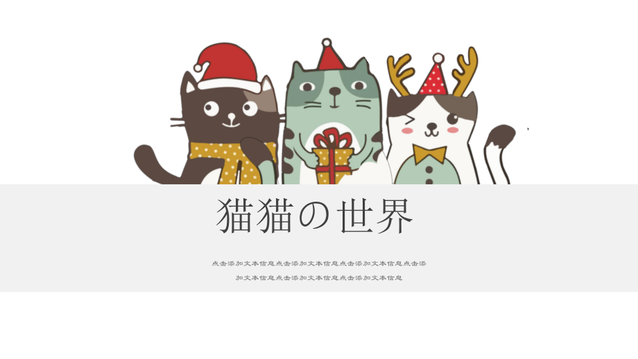 实用课件-猫实用课件-猫的世界可爱卡通教育培训通用ppt模板.pptx_第1页