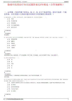 胁痛中医药治疗知识试题答案近5年精选（含答案解析）.pdf