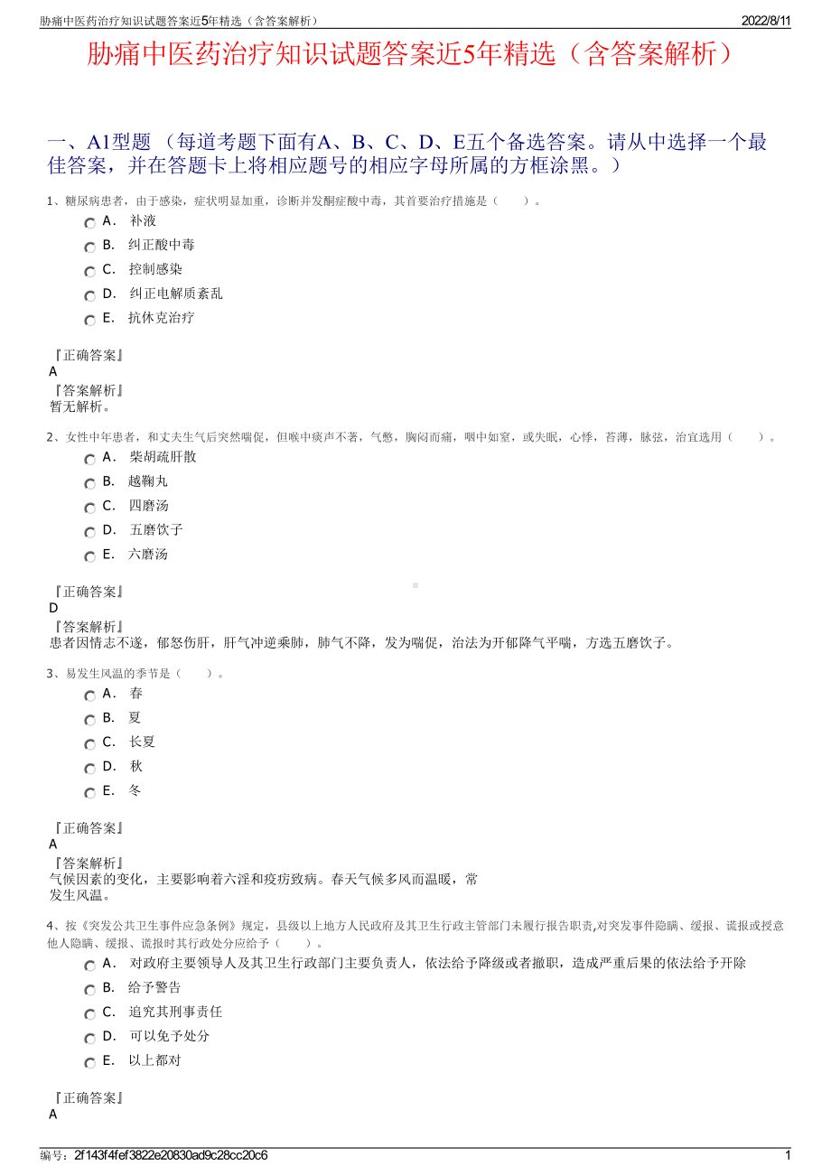 胁痛中医药治疗知识试题答案近5年精选（含答案解析）.pdf_第1页