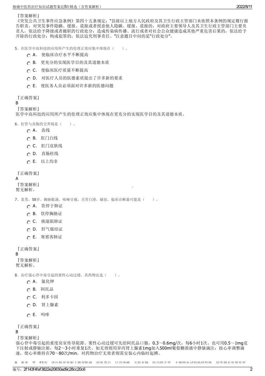 胁痛中医药治疗知识试题答案近5年精选（含答案解析）.pdf_第2页