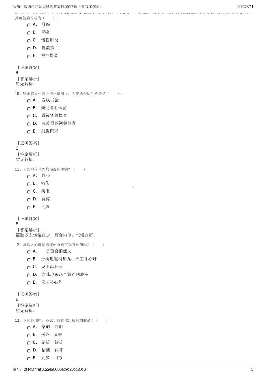 胁痛中医药治疗知识试题答案近5年精选（含答案解析）.pdf_第3页