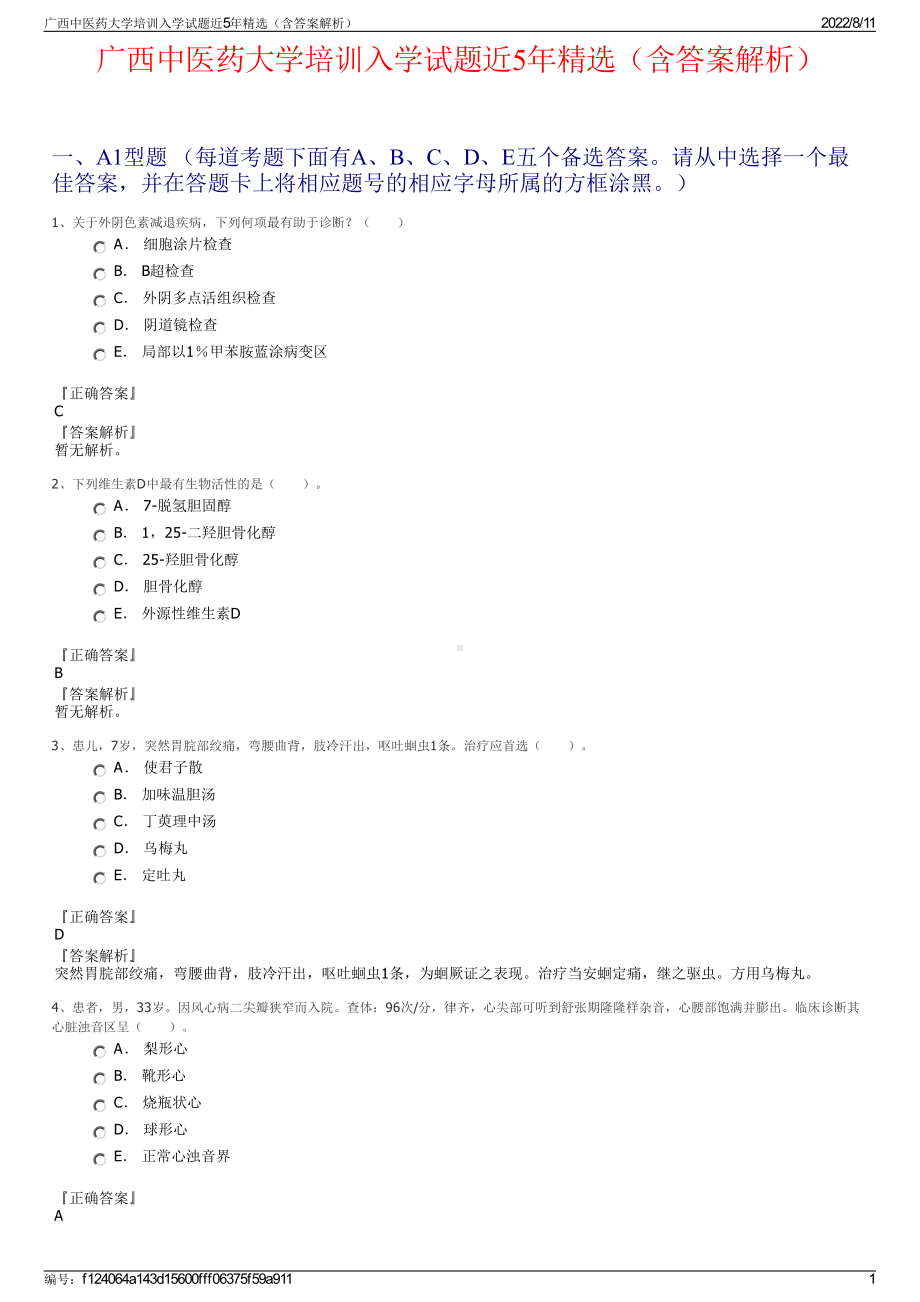 广西中医药大学培训入学试题近5年精选（含答案解析）.pdf_第1页