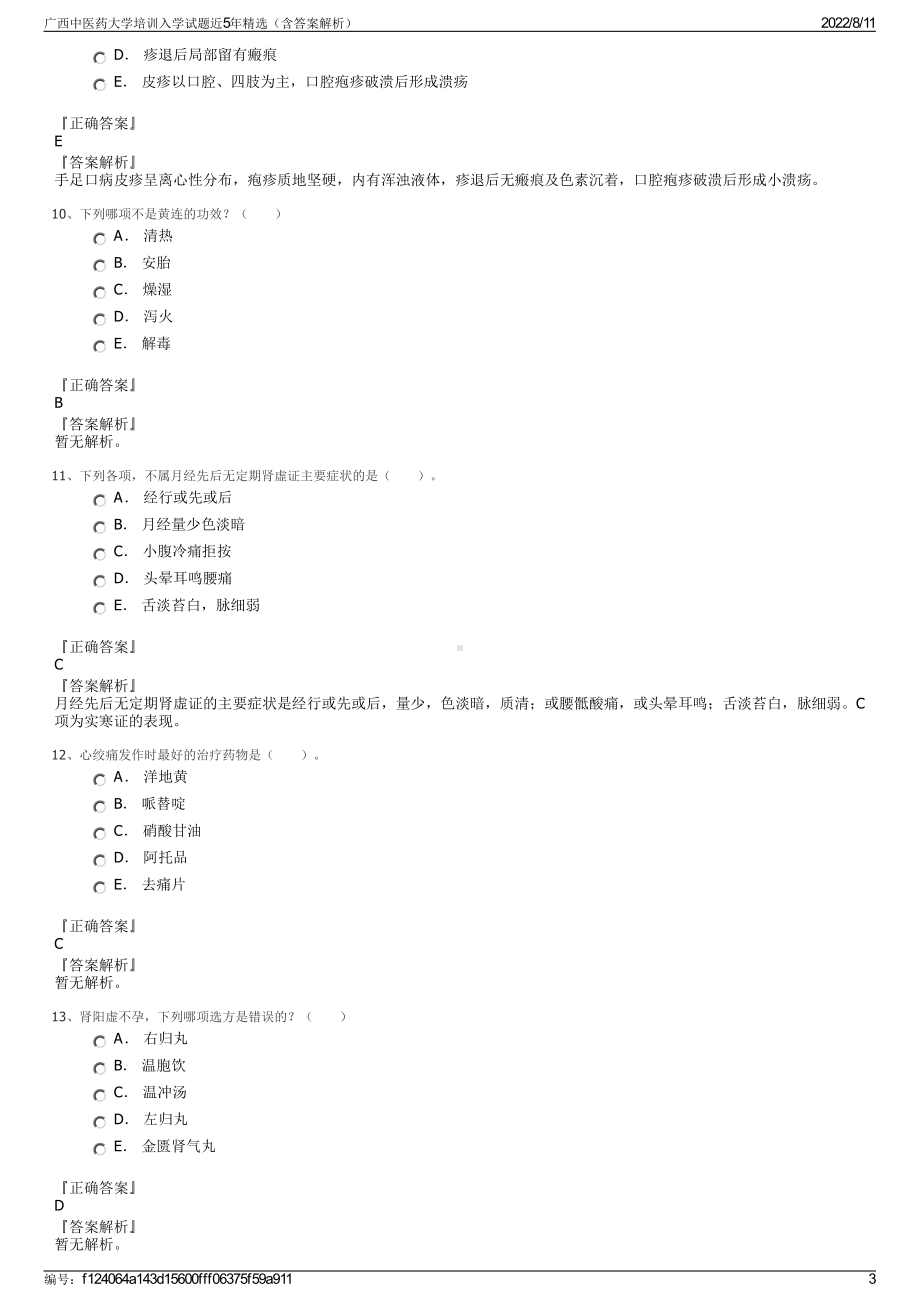 广西中医药大学培训入学试题近5年精选（含答案解析）.pdf_第3页