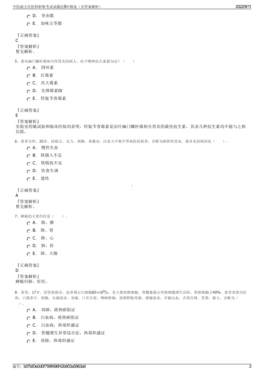 中医副主任医师职称考试试题近5年精选（含答案解析）.pdf_第2页