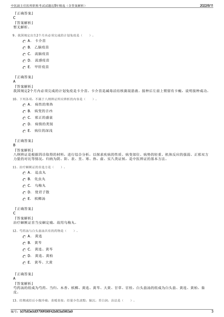 中医副主任医师职称考试试题近5年精选（含答案解析）.pdf_第3页