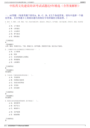 中医药文化建设培训考试试题近5年精选（含答案解析）.pdf