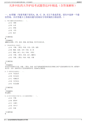 天津中医药大学护综考试题型近5年精选（含答案解析）.pdf