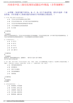 河南省中医三级住院规培试题近5年精选（含答案解析）.pdf