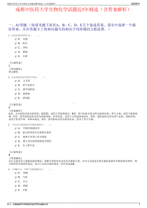 成都中医药大学生物化学试题近5年精选（含答案解析）.pdf