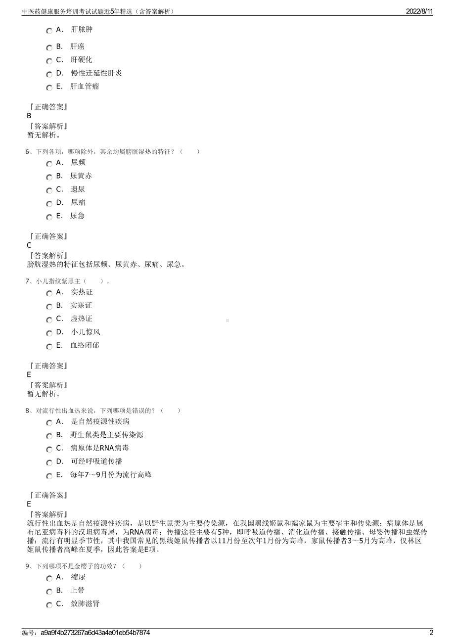 中医药健康服务培训考试试题近5年精选（含答案解析）.pdf_第2页