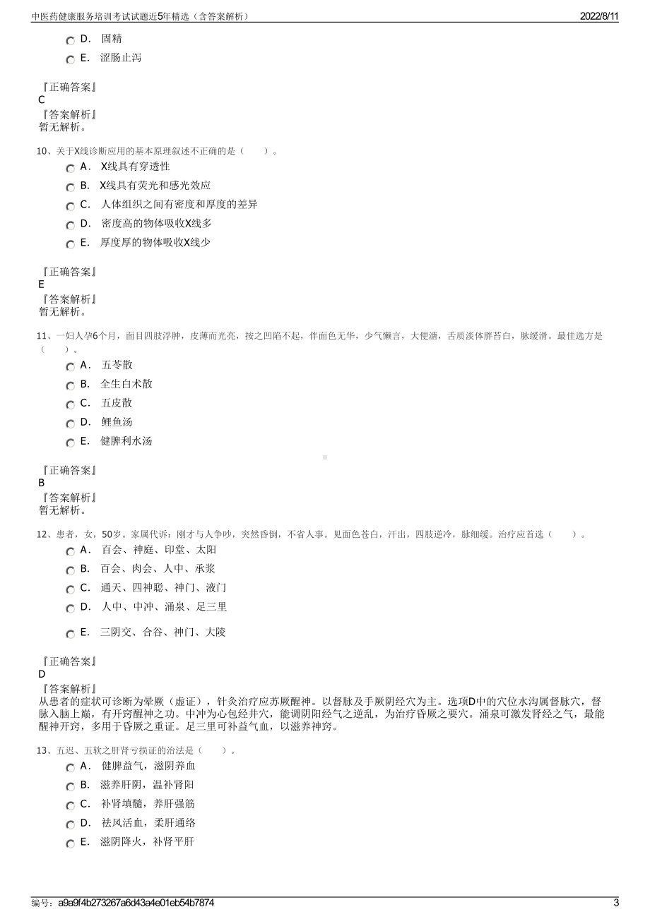 中医药健康服务培训考试试题近5年精选（含答案解析）.pdf_第3页