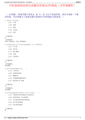 中医基础理论填空试题及答案近5年精选（含答案解析）.pdf