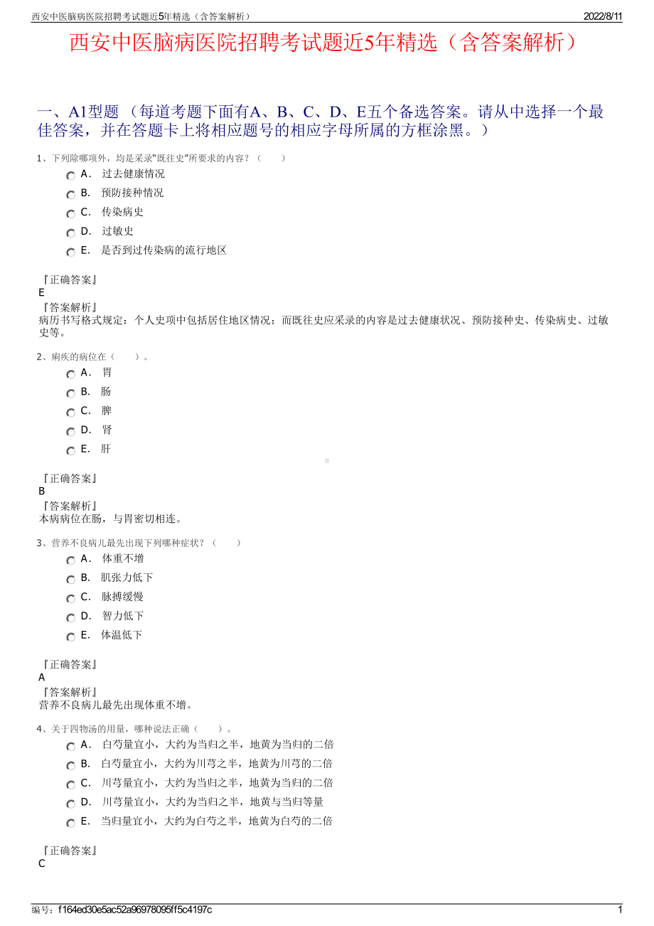 西安中医脑病医院招聘考试题近5年精选（含答案解析）.pdf_第1页