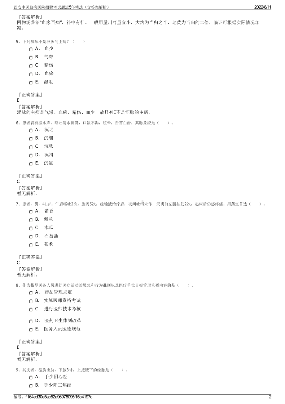 西安中医脑病医院招聘考试题近5年精选（含答案解析）.pdf_第2页