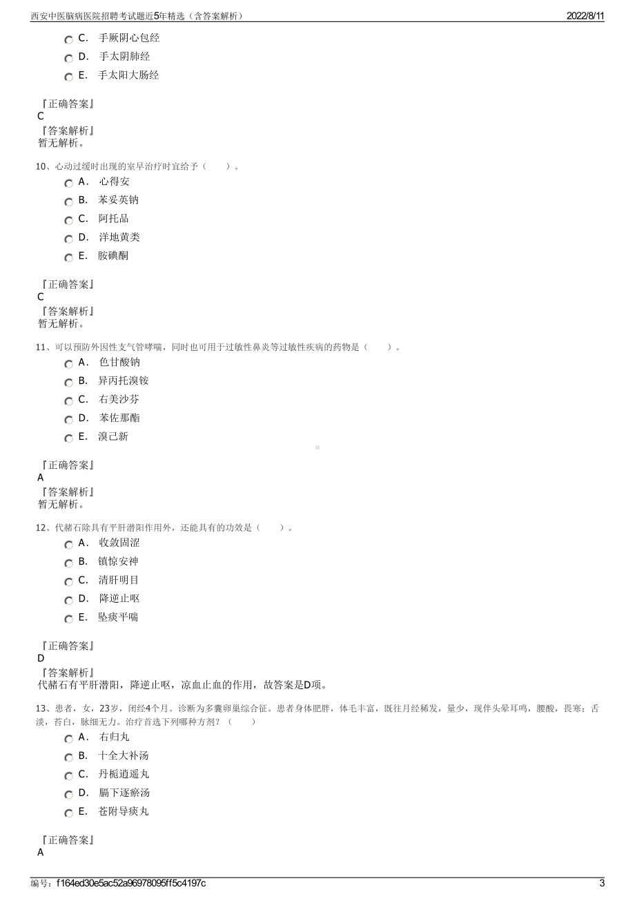 西安中医脑病医院招聘考试题近5年精选（含答案解析）.pdf_第3页