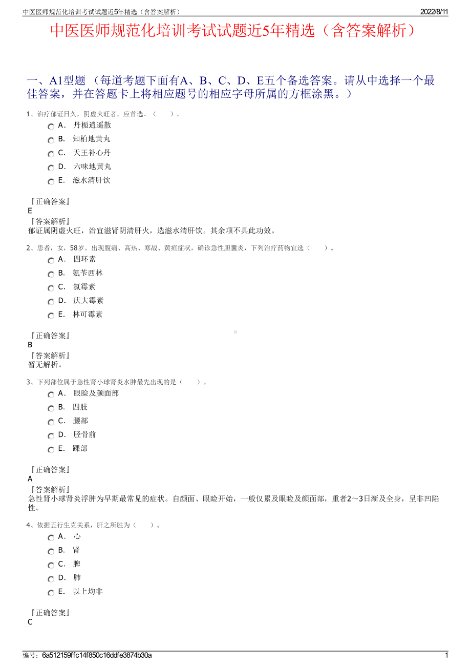 中医医师规范化培训考试试题近5年精选（含答案解析）.pdf_第1页