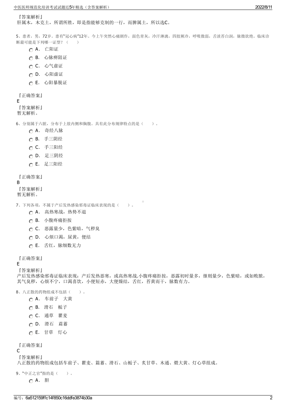 中医医师规范化培训考试试题近5年精选（含答案解析）.pdf_第2页