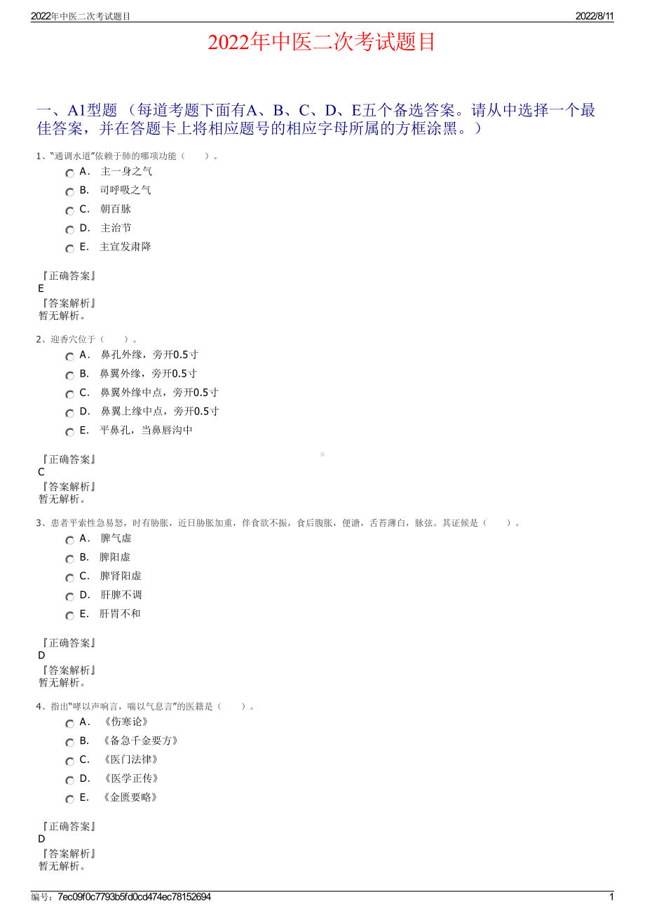 2022年中医二次考试题目.pdf_第1页