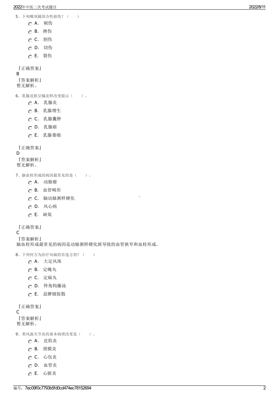 2022年中医二次考试题目.pdf_第2页