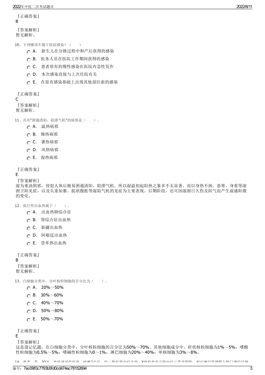 2022年中医二次考试题目.pdf_第3页