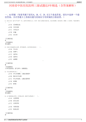 河南省中医住院医师三级试题近5年精选（含答案解析）.pdf