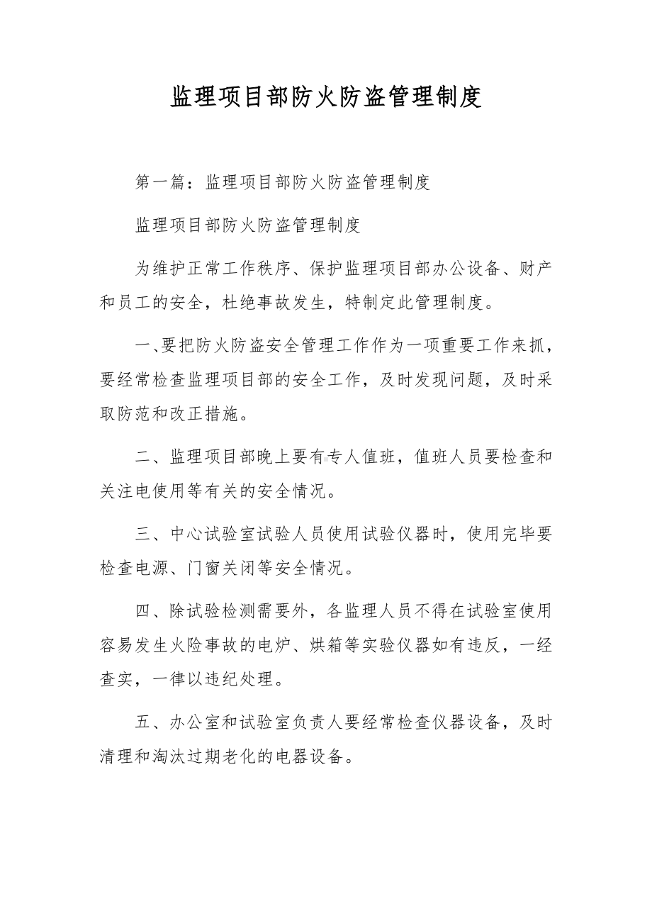 监理项目部防火防盗管理制度.docx_第1页