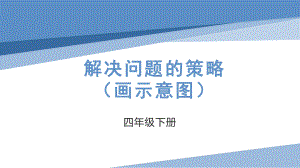 四年级数学下册苏教版《画示意图解决问题的策略》课件（校际公开课）.pptx