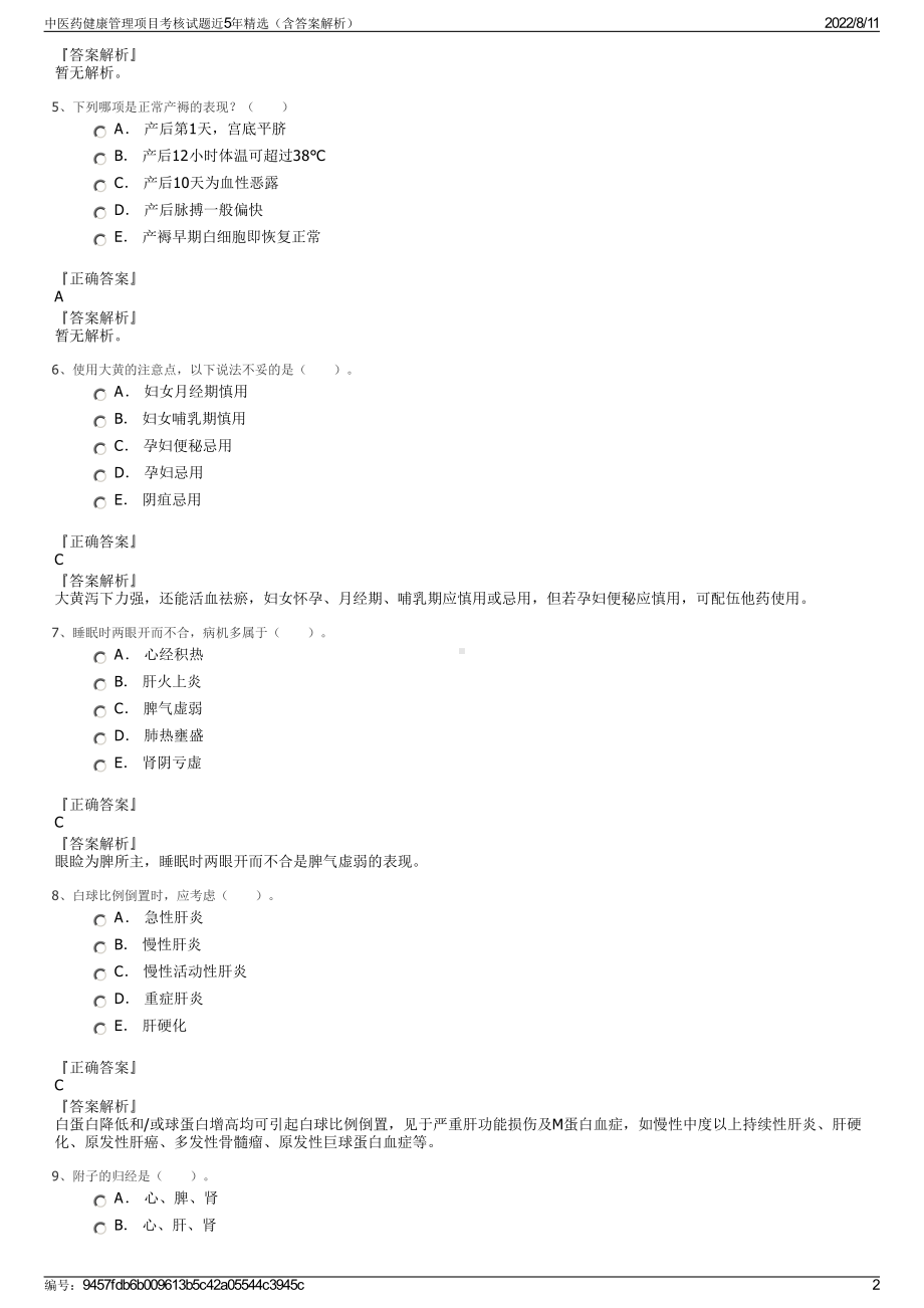 中医药健康管理项目考核试题近5年精选（含答案解析）.pdf_第2页