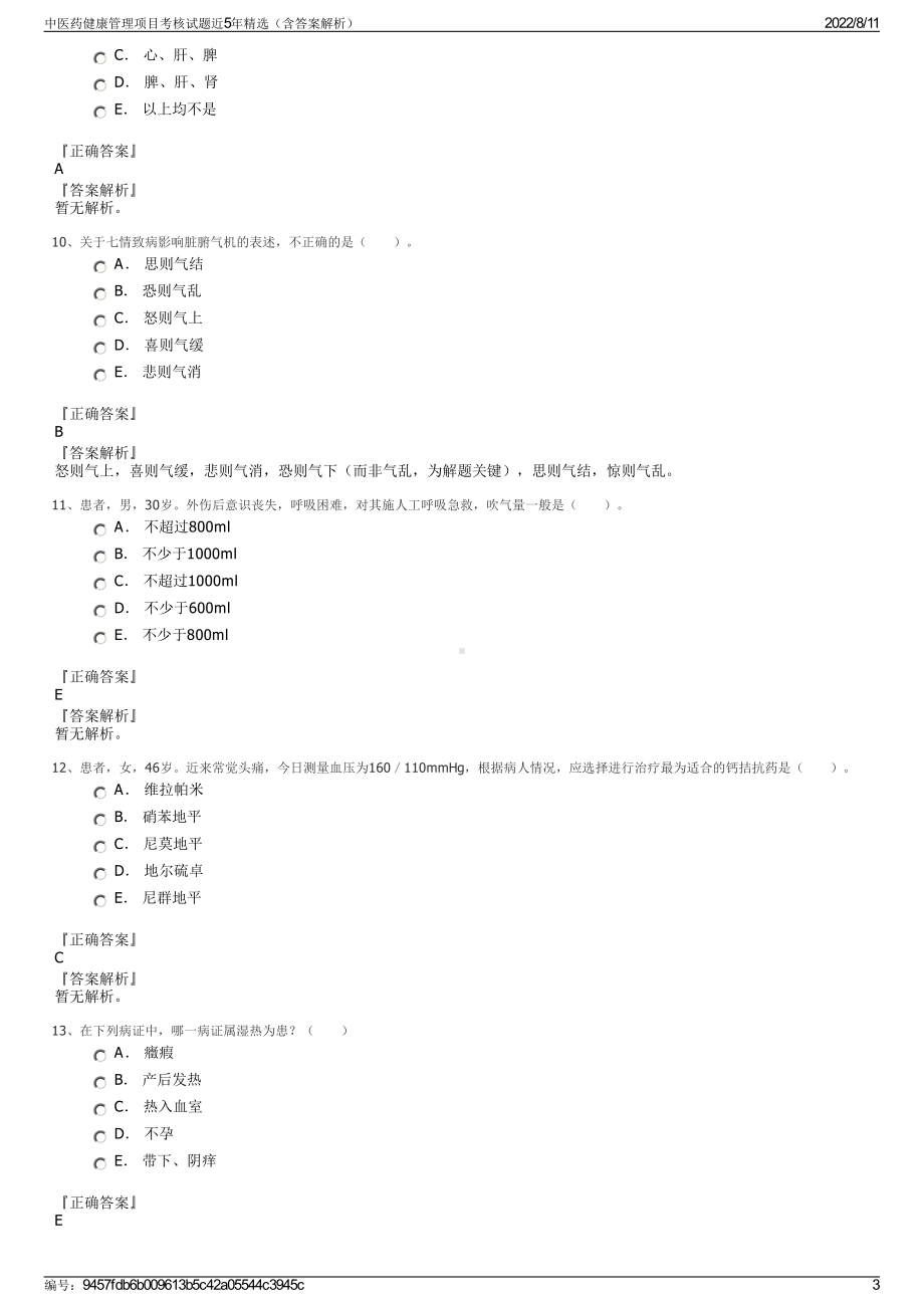 中医药健康管理项目考核试题近5年精选（含答案解析）.pdf_第3页