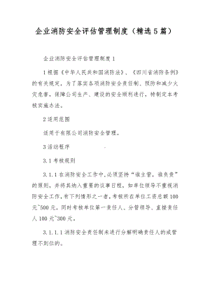 企业消防安全评估管理制度（精选5篇）.docx